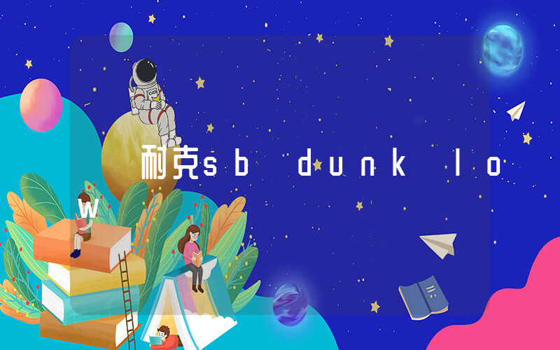耐克sb dunk low插图